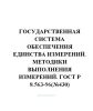 ГОСТ Р 8.563-96 Государственная система обеспечения единства измерений. Методики выполнения измерений