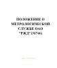 Положение о метрологической службе ОАО РЖД(№746)