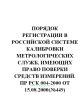 ПР РСК 004-2000. Правила РСК. Российская система калибровки. Порядок регистрации в Российской системе калибровки метрологических служб, имеющих право поверки средств измерений 2025 год. Последняя редакция