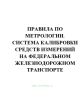 Правила по метрологии. Система калибровки средств измерений на федеральном железнодорожном транспорте. Основные положения. Утв. указанием МПС РФ № М-1966у от 25.12.2001(№453)