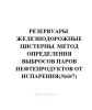 Резервуары. Железнодорожные цистерны. Метод определения выбросов паров нефтепродуктов от испарения(№687)