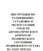 Инструкция по размещению, установке и эксплуатации средств автоматического контроля технического состояния подвижного состава на ходу поезда № ЦВ-ЦШ-453