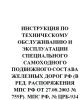 Инструкция по техническому обслуживанию и эксплуатации специального самоходного подвижного состава железных дорог РФ (в ред. распоряжения МПС РФ от 27.08.2003 № 759р). МПС РФ, № ЦРБ-934 от 13.02.2003