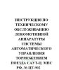 Инструкция по техническому обслуживанию локомотивной аппаратуры системы автоматического управления торможением поезда САУТ-Ц № ЦТ-902
