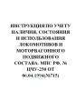 Инструкция по учету наличия, состояния и использования локомотивов и моторвагонного подвижного состава № ЦЧУ-250