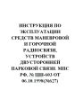 Инструкция по эксплуатации средств маневровой и горочной радиосвязи, устройств двусторонней парковой связи № ЦШ-603