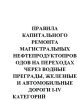РД 153-39.4-075-01 Правила капитального ремонта магистральных нефтепродуктопроводов на переходах через водные преграды, железные и автомобильные дороги I-IV категорий