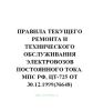 Правила текущего ремонта и технического обслуживания электровозов постоянного тока ЦТ-725