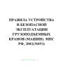 Правила устройства и безопасной эксплуатации грузоподъемных кранов (машин)