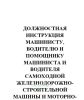 Должностная инструкция машинисту, водителю и помощнику машиниста и водителя самоходной железнодорожно-строительной машины и моторно-рельсового транспорта при поездной и маневровой работе № ЦП-597