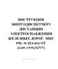 Инструкция энергодиспетчеру дистанции электроснабжения железных дорог. МПС РФ, № ЦЭ-684 от 24.09.1999(№797)