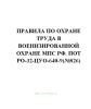 ПОТ РО-32-ЦУО-640-99 Правила по охране труда в военизированной охране МПС РФ