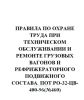Правила по охране труда при техническом обслуживании и ремонте грузовых вагонов и рефрижераторного подвижного состава. ПОТ РО-32-ЦВ-400-96