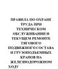 Правила по охране труда при техническом обслуживании и текущем ремонте тягового подвижного состава и грузоподъемных кранов на железнодорожном ходу. ПОТ РО-32-ЦТ-668-99(№650)