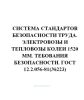 ГОСТ 12.2.056-81 Система стандартов безопасности труда. Электровозы и тепловозы колеи 1520 мм. Требования безопасности