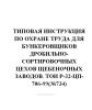 ТОИ Р-32-ЦП-706-99 Типовая инструкция по охране труда для бункеровщиков дробильно-сортировочных цехов щебеночных заводов