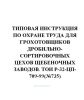 ТОИ Р-32-ЦП-709-99 Типовая инструкция по охране труда для грохотовщиков дробильно-сортировочных цехов щебеночных заводов