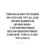 ТОИ Р-32-ЦП-708-99 Типовая инструкция по охране труда для дробильщиков дробильно-сортировочных цехов щебеночных заводов