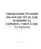 ТОИ Р-32-ЦП-711-99 Типовая инструкция по охране труда для машиниста скрепера