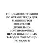 ТОИ Р-32-ЦП-707-99 Типовая инструкция по охране труда для машинистов питателей дробильно-сортировочных цехов щебеночных заводов