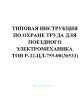 Типовая инструкция по охране труда для поездного электромеханика. ТОИ Р-32-ЦЛ-759-00