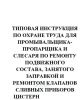 ТОИ Р-32-ЦВ-417-96 Типовая инструкция по охране труда для промывальщика-пропарщика и слесаря по ремонту подвижного состава, занятого заправкой и ремонтом клапанов сливных приборов цистерн