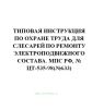 ТОИ Р-32-ЦТ-535-98 Типовая инструкция по охране труда для слесарей по ремонту электроподвижного состава