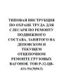 Типовая инструкция по охране труда для слесаря по ремонту подвижного состава, занятого на деповском и текущем отцепочном ремонте грузовых вагонов. ТОИ Р-32-ЦВ-416-96(№863)