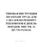Типовая инструкция по охране труда для слесаря по ремонту тепловозов и дизель-поездов ЦТ-728-99