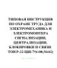 ТОИ Р-32-ЦШ-796-00 Типовая инструкция по охране труда для электромеханика и электромонтера сигнализации, централизации, блокировки и связи