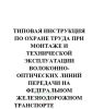 ТОИ Р-32-ЦИС-838-01 Типовая инструкция по охране труда при монтаже и технической эксплуатации волоконно-оптических линий передачи на федеральном железнодорожном транспорте