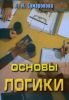 Основы логики для юристов