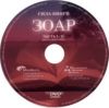 DVD Сила книги ЗОАР. Часть 1-4