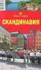 Скандинавия. Швеция. Норвегия. Дания. Путеводитель (5-е издание, исправленное )