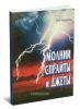 Молнии, спрайты и джеты. Монография