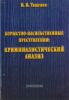 Корыстно-насильственные преступления: Криминалистический анализ