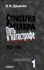 Стратегия Гитлера. Путь к катастрофе. 1933-1945. Т.1 Подготовка ко Второй мировой войне 1933-1939
