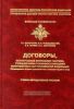 Договоры, заключаемые воинскими частями, учреждениями и военослужащими вооруженных сил Р.Ф. (Примерные формы документов и комментарий к ним)