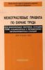 Межотраслевые правила по охране труда при эксплуатации нефтебаз, складов ГСМ, стационарных и передвижных автозаправочных станций. ПОТ Р М-021-2002