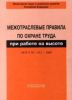 Межотраслевые правила по охране труда при работе на высоте. ПОТ Р М-012-2000