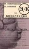 ЗК или вивисекция. Книга протоколов