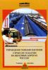 Управление парками вагонов стран СНГ и Балтии на железных дорогах России