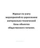 Журнал по учету мероприятий по укреплению материально-технической базы объектов общественного питани