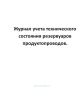 Журнал учета технического состояния резервуаров продуктопроводов.