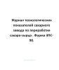 Журнал технологических показателей сахарного завода по переработке сахара-сырца . Форма ЗПС-90.