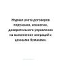 Журнал учета договоров поручения, комиссии, доверительного управления на выполнение операций с ценны