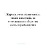 Журнал учета закупленных диких животных, не относящихся к объектам охоты и рыболовства.
