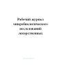 Рабочий журнал микробиологического исследований лекарственных. форм 382у.