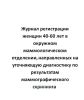 Журнал регистрации женщин 40-60 лет в окружном маммологическом отделении, направленных на уточняющую