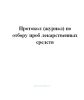 Протокол (журнал) по отбору проб лекарственных средств.